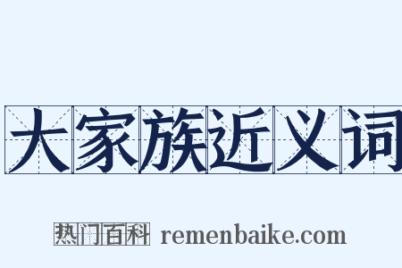 大家族近义词是什么意思的图片